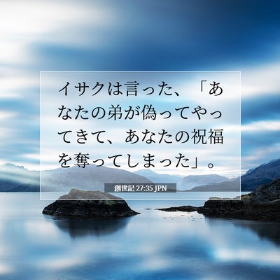 Picture 07 - 創世記 27:35 JPN - イサクは言った、「あなたの弟が偽 - Bible Verse Picture
