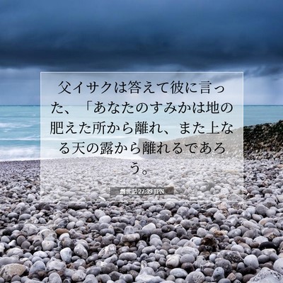 Picture 07 - 創世記 27:39 JPN - 父イサクは答えて彼に言った、「あ - Bible Verse Picture