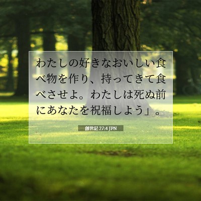 Picture 07 - 創世記 27:4 JPN - わたしの好きなおいしい食べ物を作 - Bible Verse Picture