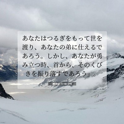 Picture 07 - 創世記 27:40 JPN - あなたはつるぎをもって世を渡り、 - Bible Verse Picture