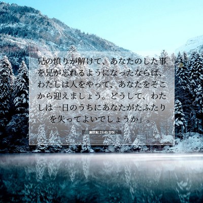 Picture 07 - 創世記 27:45 JPN - 兄の憤りが解けて、あなたのした事 - Bible Verse Picture