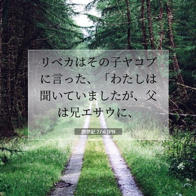 Picture 07 - 創世記 27:6 JPN - リベカはその子ヤコブに言った、「 - Bible Verse Picture