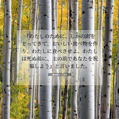 Picture 07 - 創世記 27:7 JPN - 『わたしのために、しかの肉をとっ - Bible Verse Picture