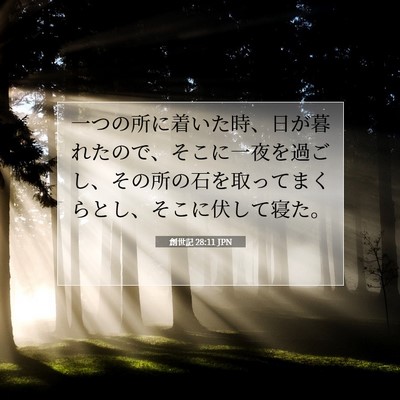 Picture 07 - 創世記 28:11 JPN - 一つの所に着いた時、日が暮れたの - Bible Verse Picture