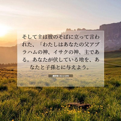 Picture 07 - 創世記 28:13 JPN - そして主は彼のそばに立って言われ - Bible Verse Picture