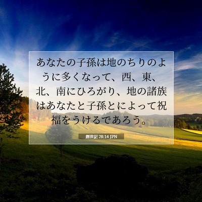 Picture 07 - 創世記 28:14 JPN - あなたの子孫は地のちりのように多 - Bible Verse Picture