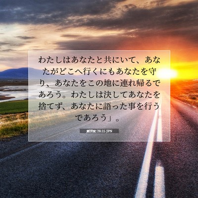 Picture 07 - 創世記 28:15 JPN - わたしはあなたと共にいて、あなた - Bible Verse Picture