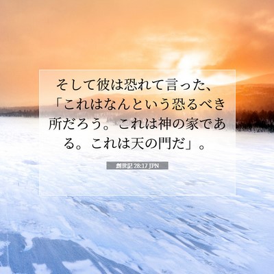 Picture 07 - 創世記 28:17 JPN - そして彼は恐れて言った、「これは - Bible Verse Picture