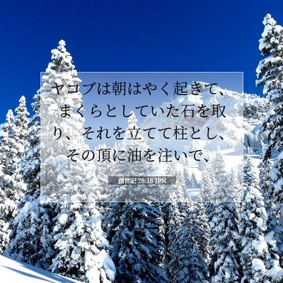 Picture 07 - 創世記 28:18 JPN - ヤコブは朝はやく起きて、まくらと - Bible Verse Picture