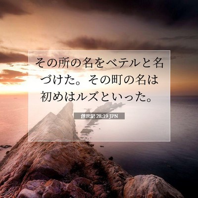 Picture 07 - 創世記 28:19 JPN - その所の名をベテルと名づけた。そ - Bible Verse Picture