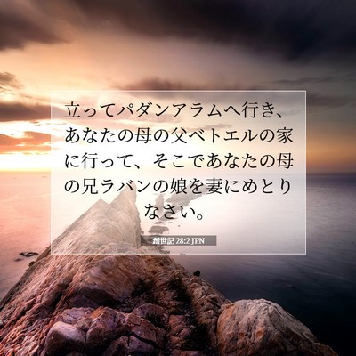 Picture 07 - 創世記 28:2 JPN - 立ってパダンアラムへ行き、あなた - Bible Verse Picture