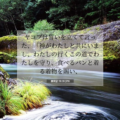 Picture 07 - 創世記 28:20 JPN - ヤコブは誓いを立てて言った、「神 - Bible Verse Picture