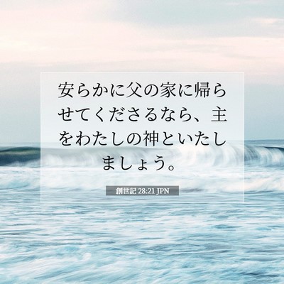 Picture 07 - 創世記 28:21 JPN - 安らかに父の家に帰らせてくださる - Bible Verse Picture