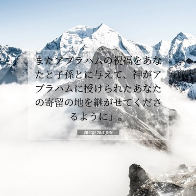 Picture 07 - 創世記 28:4 JPN - またアブラハムの祝福をあなたと子 - Bible Verse Picture