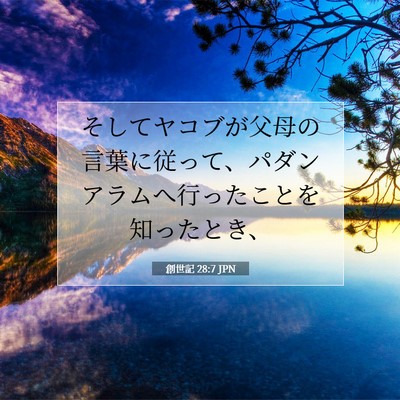 Picture 07 - 創世記 28:7 JPN - そしてヤコブが父母の言葉に従って - Bible Verse Picture
