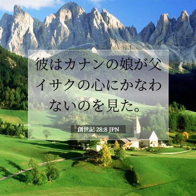 Picture 07 - 創世記 28:8 JPN - 彼はカナンの娘が父イサクの心にか - Bible Verse Picture
