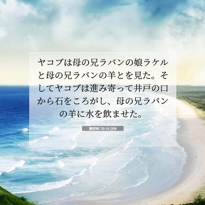 Picture 07 - 創世記 29:10 JPN - ヤコブは母の兄ラバンの娘ラケルと - Bible Verse Picture