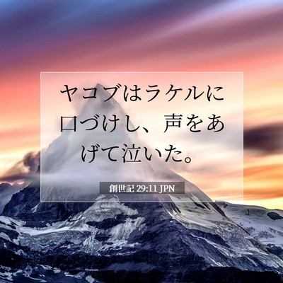Picture 07 - 創世記 29:11 JPN - ヤコブはラケルに口づけし、声をあ - Bible Verse Picture