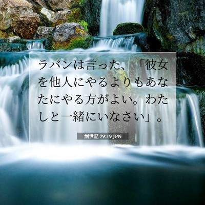 Picture 07 - 創世記 29:19 JPN - ラバンは言った、「彼女を他人にや - Bible Verse Picture
