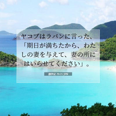 Picture 07 - 創世記 29:21 JPN - ヤコブはラバンに言った、「期日が - Bible Verse Picture