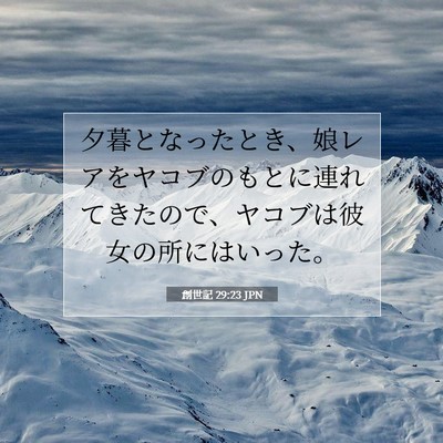 Picture 07 - 創世記 29:23 JPN - 夕暮となったとき、娘レアをヤコブ - Bible Verse Picture