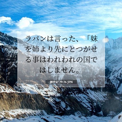 Picture 07 - 創世記 29:26 JPN - ラバンは言った、「妹を姉より先に - Bible Verse Picture