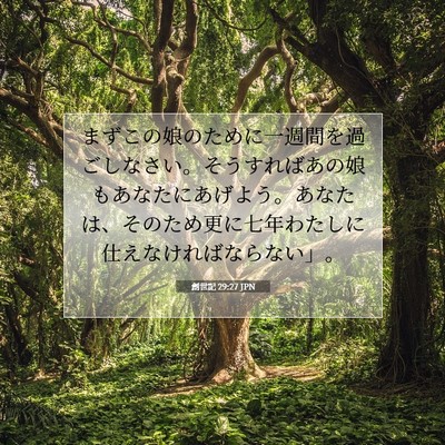 Picture 07 - 創世記 29:27 JPN - まずこの娘のために一週間を過ごし - Bible Verse Picture