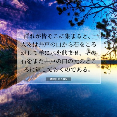 Picture 07 - 創世記 29:3 JPN - 群れが皆そこに集まると、人々は井 - Bible Verse Picture