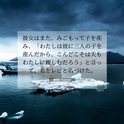 Picture 07 - 創世記 29:34 JPN - 彼女はまた、みごもって子を産み、 - Bible Verse Picture