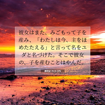Picture 07 - 創世記 29:35 JPN - 彼女はまた、みごもって子を産み、 - Bible Verse Picture