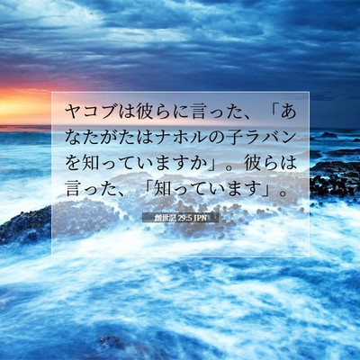 Picture 07 - 創世記 29:5 JPN - ヤコブは彼らに言った、「あなたが - Bible Verse Picture