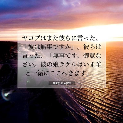 Picture 07 - 創世記 29:6 JPN - ヤコブはまた彼らに言った、「彼は - Bible Verse Picture