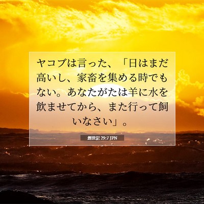 Picture 07 - 創世記 29:7 JPN - ヤコブは言った、「日はまだ高いし - Bible Verse Picture