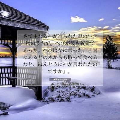 Picture 07 - 創世記 3:1 JPN - さて主なる神が造られた野の生き物 - Bible Verse Picture