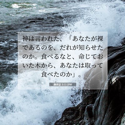 Picture 07 - 創世記 3:11 JPN - 神は言われた、「あなたが裸である - Bible Verse Picture