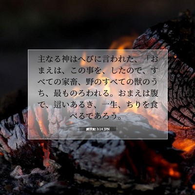 Picture 07 - 創世記 3:14 JPN - 主なる神はへびに言われた、「おま - Bible Verse Picture