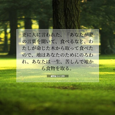 Picture 07 - 創世記 3:17 JPN - 更に人に言われた、「あなたが妻の - Bible Verse Picture