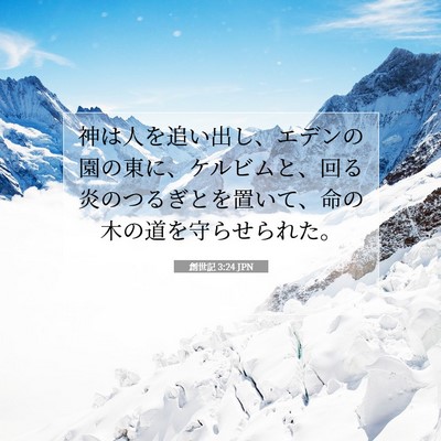 Picture 07 - 創世記 3:24 JPN - 神は人を追い出し、エデンの園の東 - Bible Verse Picture