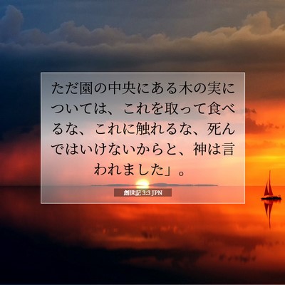 Picture 07 - 創世記 3:3 JPN - ただ園の中央にある木の実について - Bible Verse Picture