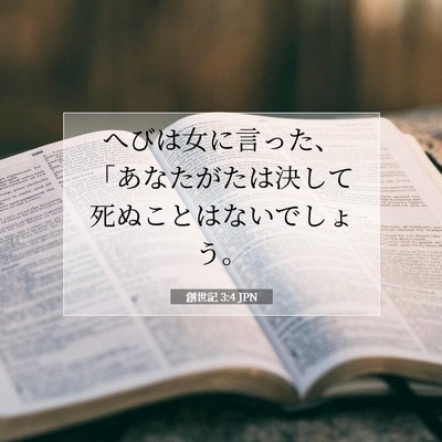 Picture 07 - 創世記 3:4 JPN - へびは女に言った、「あなたがたは - Bible Verse Picture