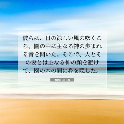 Picture 07 - 創世記 3:8 JPN - 彼らは、日の涼しい風の吹くころ、 - Bible Verse Picture