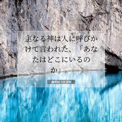 Picture 07 - 創世記 3:9 JPN - 主なる神は人に呼びかけて言われた - Bible Verse Picture