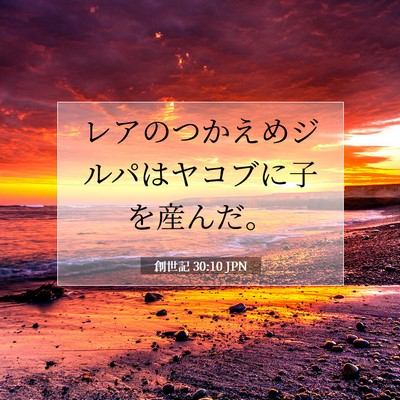 Picture 07 - 創世記 30:10 JPN - レアのつかえめジルパはヤコブに子 - Bible Verse Picture
