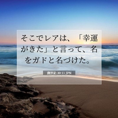 Picture 07 - 創世記 30:11 JPN - そこでレアは、「幸運がきた」と言 - Bible Verse Picture