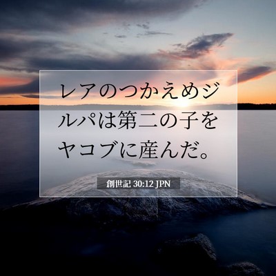 Picture 07 - 創世記 30:12 JPN - レアのつかえめジルパは第二の子を - Bible Verse Picture