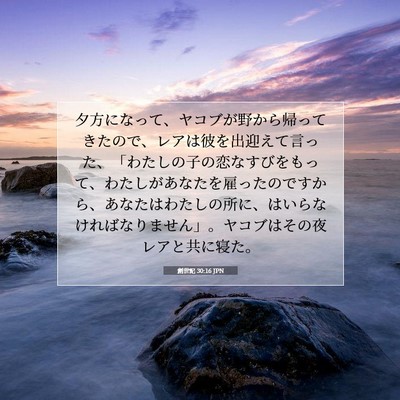 Picture 07 - 創世記 30:16 JPN - 夕方になって、ヤコブが野から帰っ - Bible Verse Picture