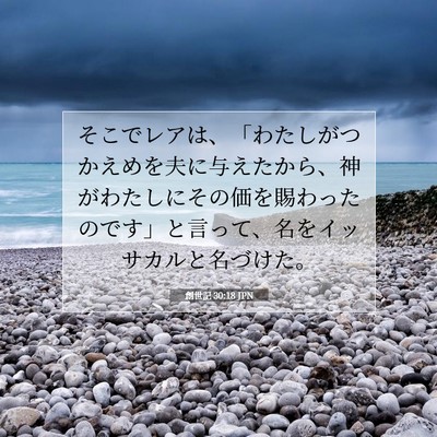 Picture 07 - 創世記 30:18 JPN - そこでレアは、「わたしがつかえめ - Bible Verse Picture