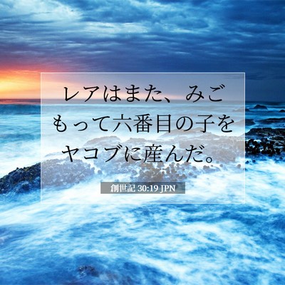 Picture 07 - 創世記 30:19 JPN - レアはまた、みごもって六番目の子 - Bible Verse Picture