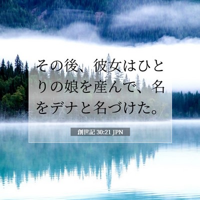 Picture 07 - 創世記 30:21 JPN - その後、彼女はひとりの娘を産んで - Bible Verse Picture
