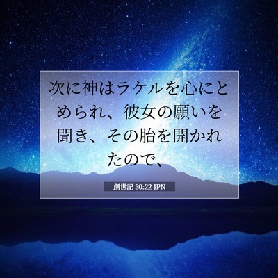 Picture 07 - 創世記 30:22 JPN - 次に神はラケルを心にとめられ、彼 - Bible Verse Picture
